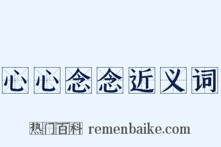 心心念念近义词是什么意思的图片